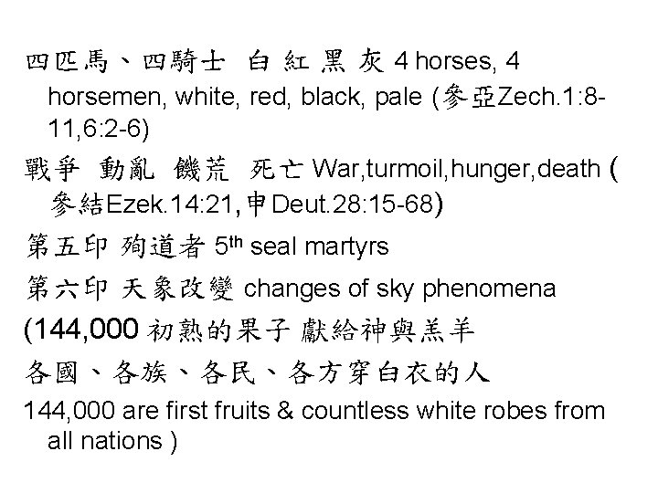四匹馬、四騎士 白 紅 黑 灰 4 horses, 4 horsemen, white, red, black, pale (參亞Zech.