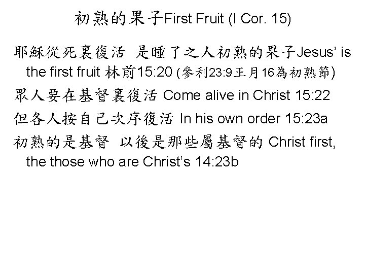 初熟的果子First Fruit (I Cor. 15) 耶穌從死裏復活 是睡了之人初熟的果子Jesus’ is the first fruit 林前15: 20 (參利