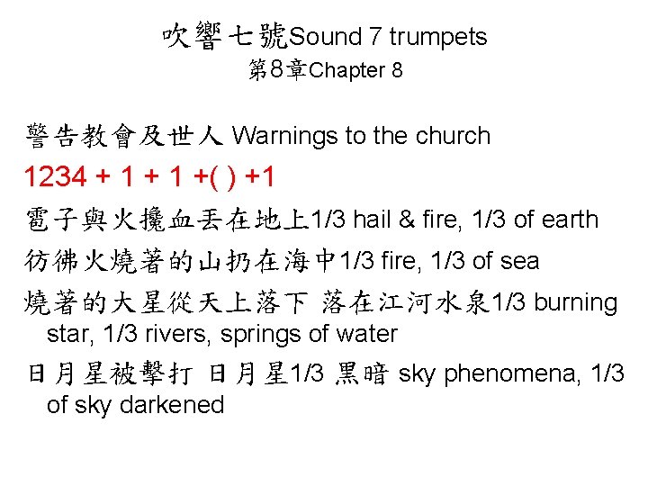 吹響七號Sound 7 trumpets 第 8章Chapter 8 警告教會及世人 Warnings to the church 1234 + 1