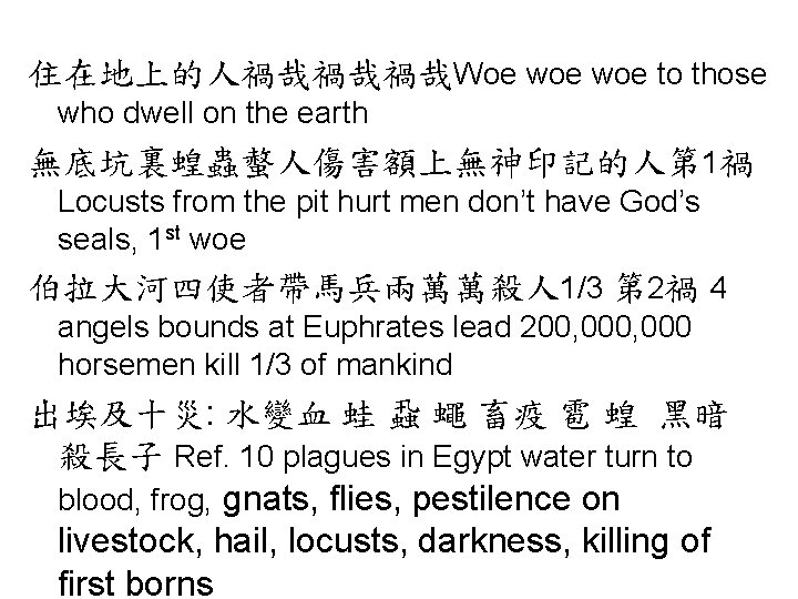 住在地上的人禍哉禍哉禍哉Woe woe to those who dwell on the earth 無底坑裏蝗蟲螫人傷害額上無神印記的人第 1禍 Locusts from the