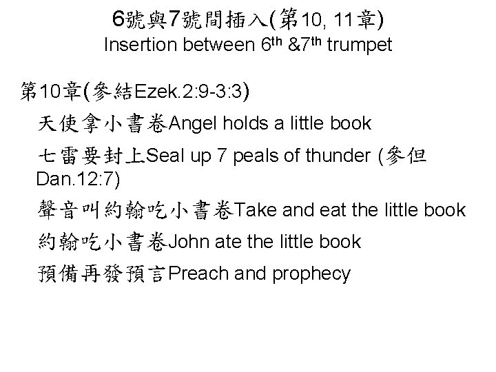 6號與7號間插入(第 10, 11章) Insertion between 6 th &7 th trumpet 第 10章(參結Ezek. 2: 9