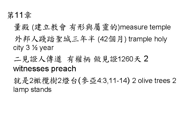 第 11章 量殿 (建立教會 有形與屬靈的)measure temple 外邦人踐踏聖城三年半 (42個月) trample holy city 3 ½ year