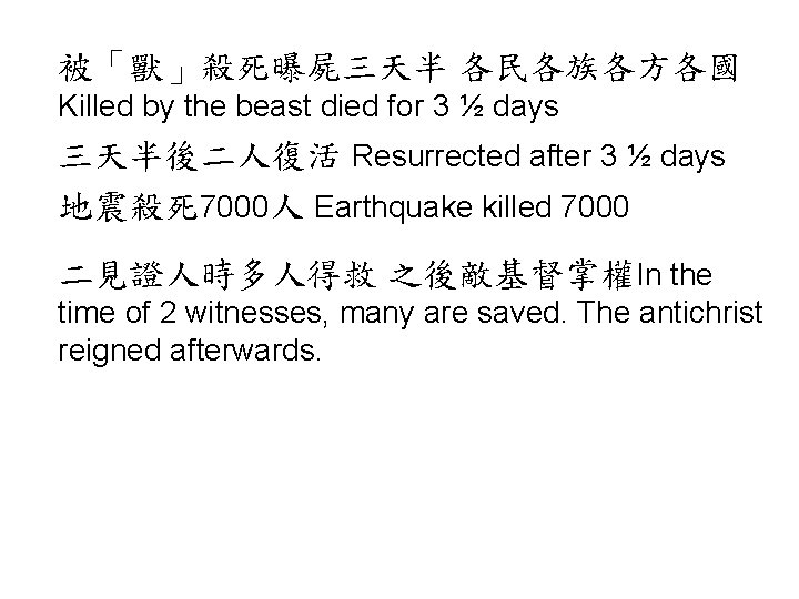 被「獸」殺死曝屍三天半 各民各族各方各國 Killed by the beast died for 3 ½ days 三天半後二人復活 Resurrected after