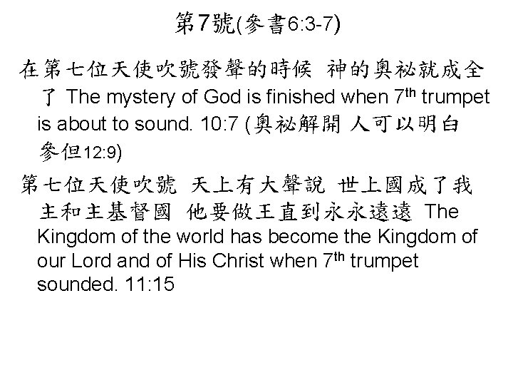 第 7號(參書 6: 3 -7) 在第七位天使吹號發聲的時候 神的奧祕就成全 了 The mystery of God is finished