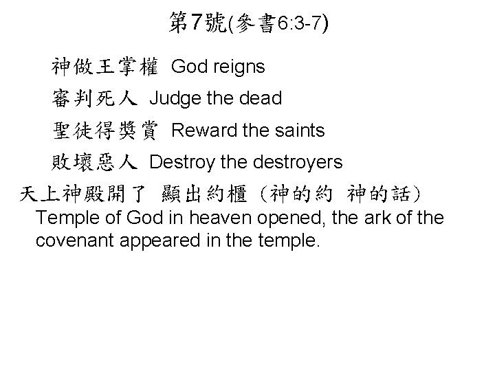 第 7號(參書 6: 3 -7) 神做王掌權 God reigns 審判死人 Judge the dead 聖徒得獎賞 Reward