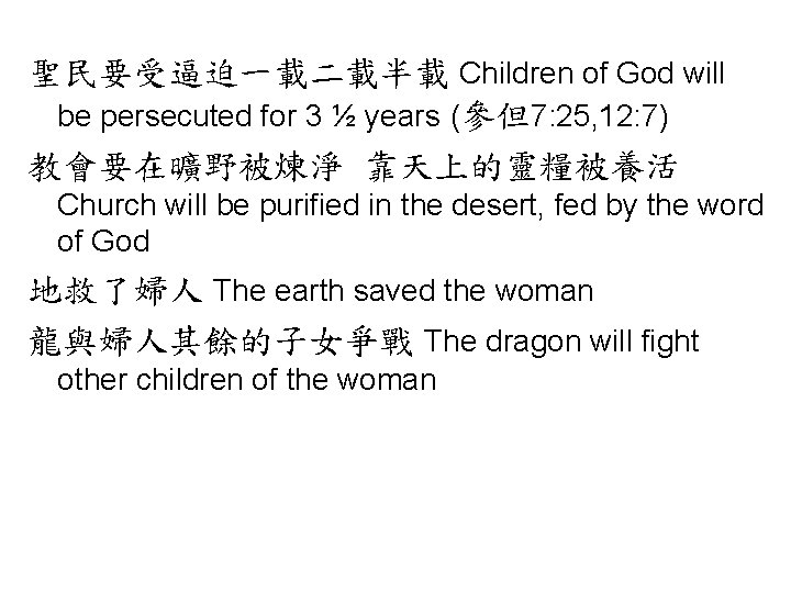 聖民要受逼迫一載二載半載 Children of God will be persecuted for 3 ½ years (參但7: 25, 12: