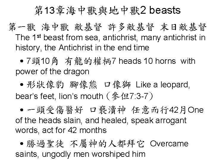 第 13章海中獸與地中獸 2 beasts 第一獸 海中獸 敵基督 許多敵基督 末日敵基督 The 1 st beast from