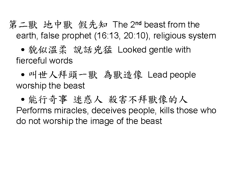 第二獸 地中獸 假先知 The 2 nd beast from the earth, false prophet (16: 13,