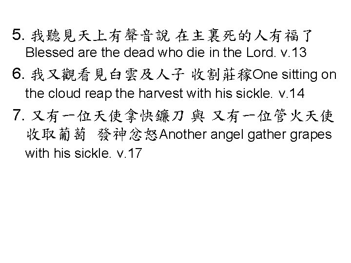 5. 我聽見天上有聲音說 在主裏死的人有福了 Blessed are the dead who die in the Lord. v. 13