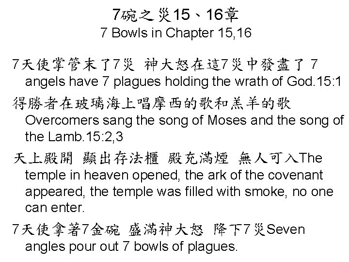 7碗之災 15、16章 7 Bowls in Chapter 15, 16 7天使掌管末了7災 神大怒在這 7災中發盡了 7 angels have