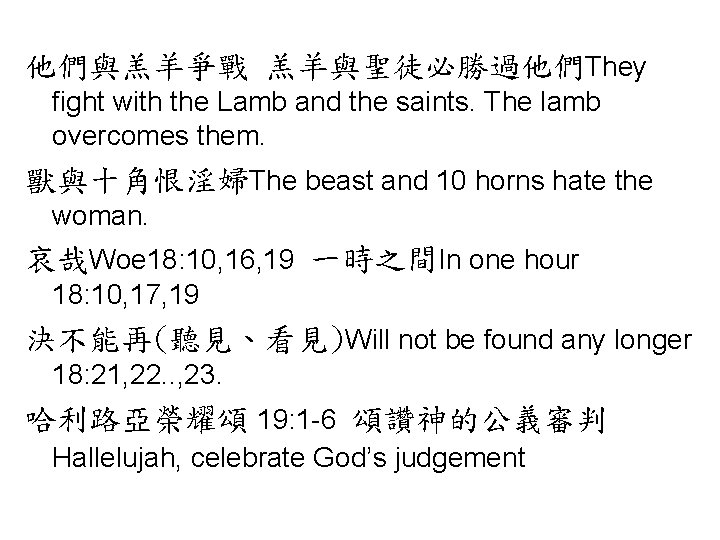 他們與羔羊爭戰 羔羊與聖徒必勝過他們They fight with the Lamb and the saints. The lamb overcomes them. 獸與十角恨淫婦The