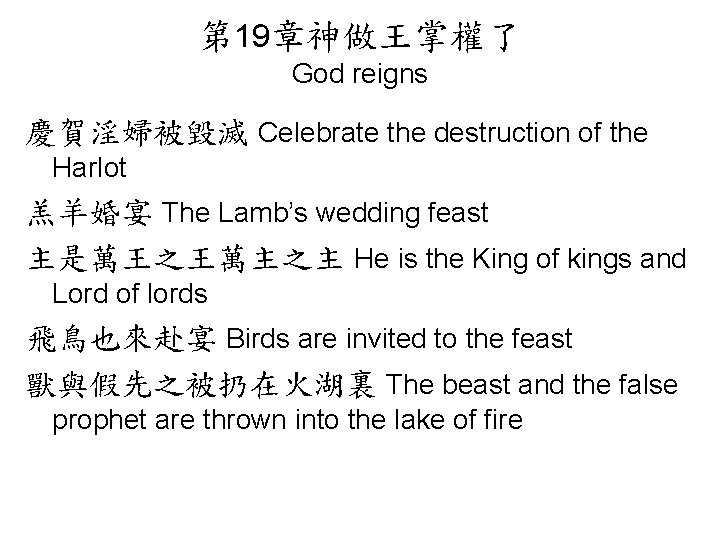 第 19章神做王掌權了 God reigns 慶賀淫婦被毀滅 Celebrate the destruction of the Harlot 羔羊婚宴 The Lamb’s