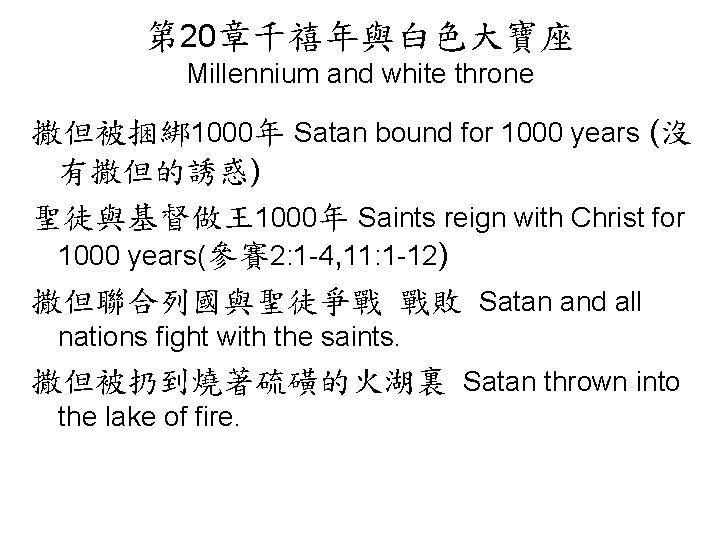 第 20章千禧年與白色大寶座 Millennium and white throne 撒但被捆綁1000年 Satan bound for 1000 years (沒 有撒但的誘惑)