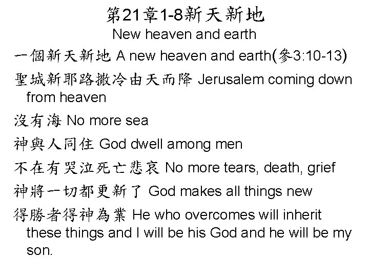 第 21章 1 -8新天新地 New heaven and earth 一個新天新地 A new heaven and earth(參3: