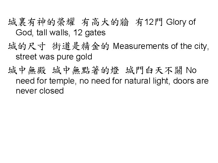 城裏有神的榮耀 有高大的牆 有12門 Glory of God, tall walls, 12 gates 城的尺寸 街道是精金的 Measurements of