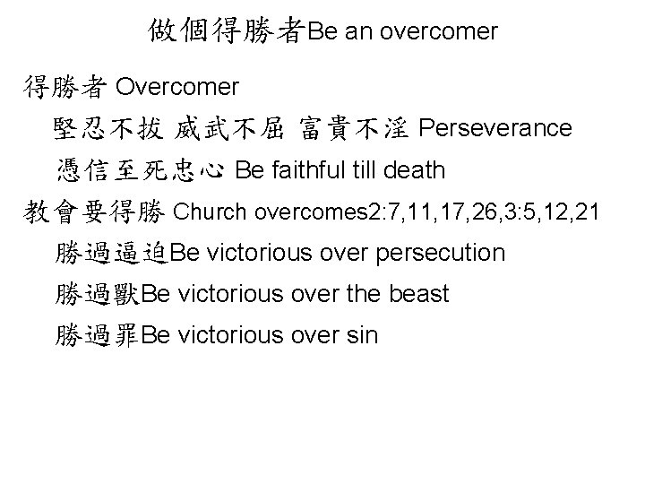 做個得勝者Be an overcomer 得勝者 Overcomer 堅忍不拔 威武不屈 富貴不淫 Perseverance 憑信至死忠心 Be faithful till death