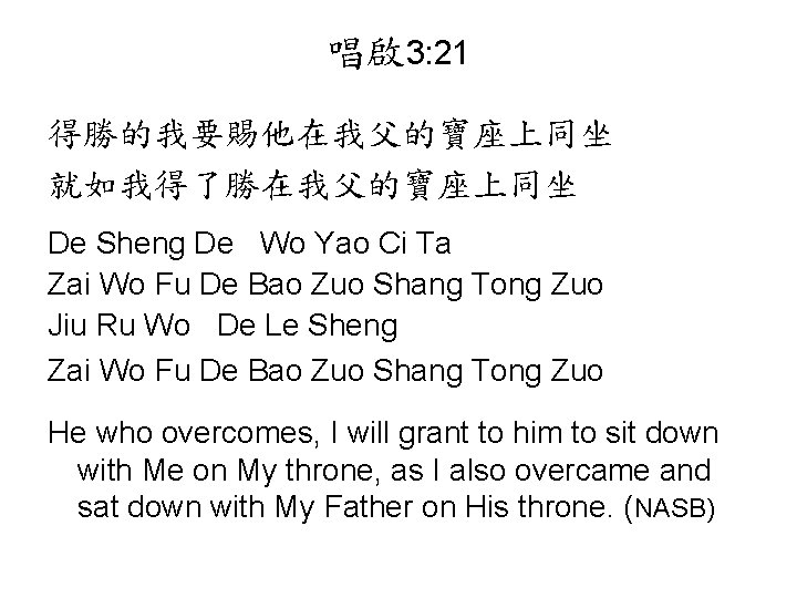 唱啟 3: 21 得勝的我要賜他在我父的寶座上同坐 就如我得了勝在我父的寶座上同坐 De Sheng De Wo Yao Ci Ta Zai Wo