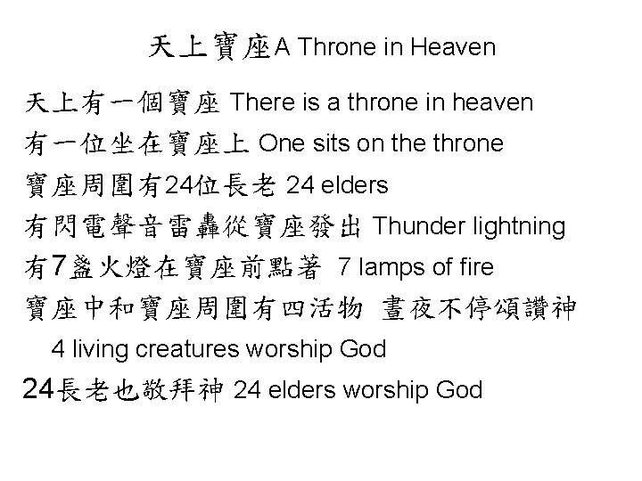 天上寶座A Throne in Heaven 天上有一個寶座 There is a throne in heaven 有一位坐在寶座上 One sits