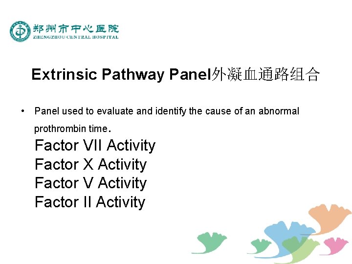 Extrinsic Pathway Panel外凝血通路组合 • Panel used to evaluate and identify the cause of an