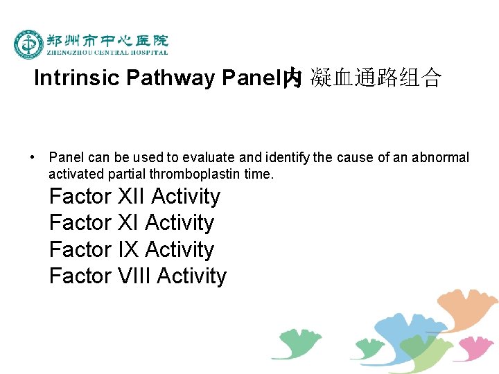 Intrinsic Pathway Panel内 凝血通路组合 • Panel can be used to evaluate and identify the