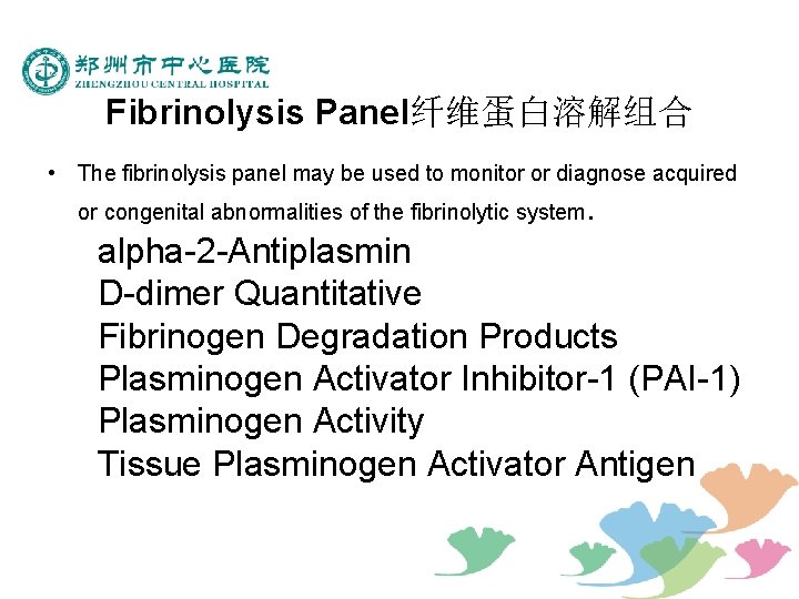 Fibrinolysis Panel纤维蛋白溶解组合 • The fibrinolysis panel may be used to monitor or diagnose acquired