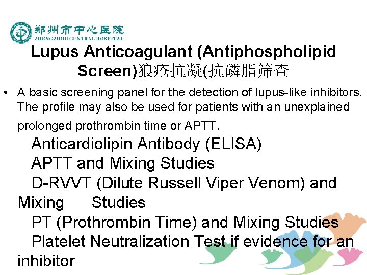 Lupus Anticoagulant (Antiphospholipid Screen)狼疮抗凝(抗磷脂筛查 • A basic screening panel for the detection of lupus-like