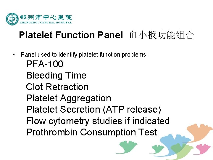 Platelet Function Panel 血小板功能组合 • Panel used to identify platelet function problems. PFA-100 Bleeding