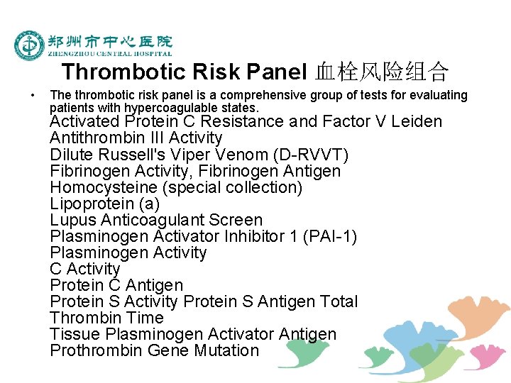 Thrombotic Risk Panel 血栓风险组合 • The thrombotic risk panel is a comprehensive group of