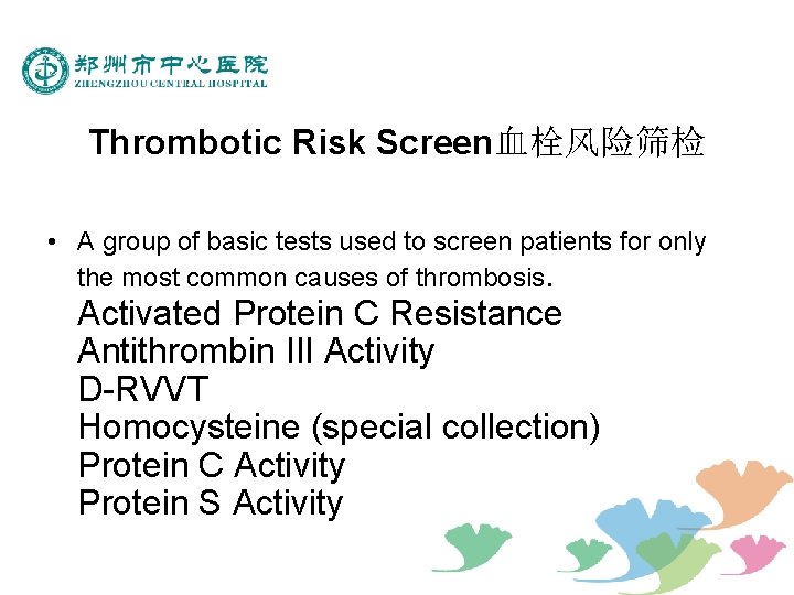 Thrombotic Risk Screen血栓风险筛检 • A group of basic tests used to screen patients for