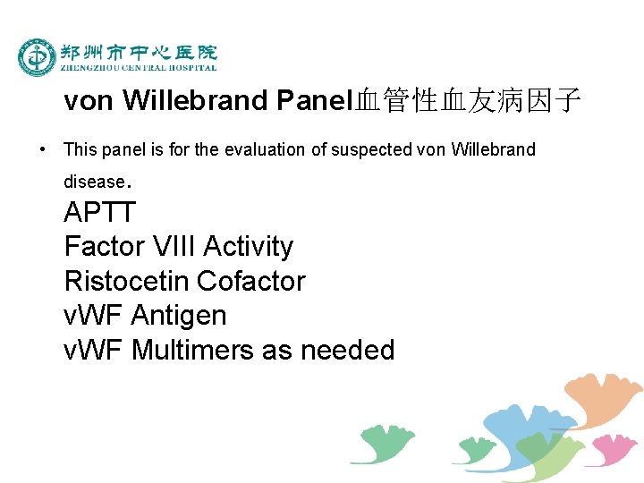 von Willebrand Panel血管性血友病因子 • This panel is for the evaluation of suspected von Willebrand