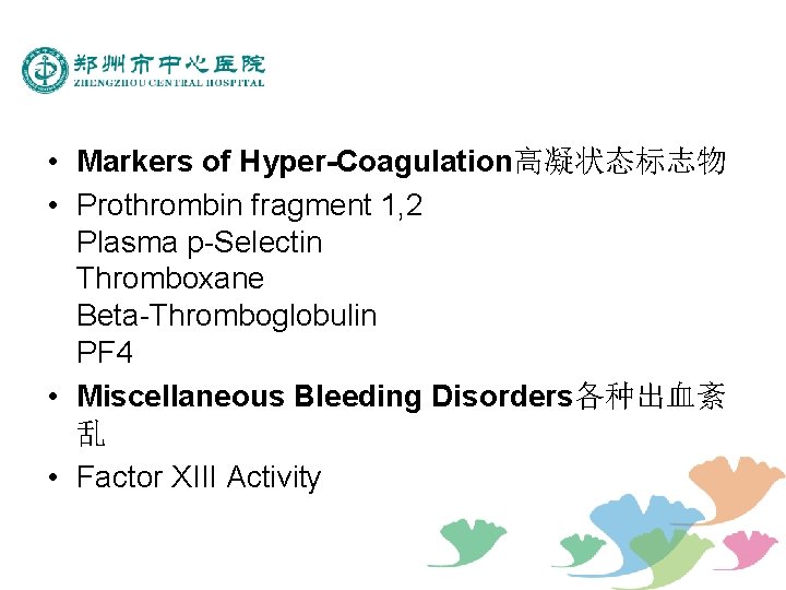  • Markers of Hyper-Coagulation高凝状态标志物 • Prothrombin fragment 1, 2 Plasma p-Selectin Thromboxane Beta-Thromboglobulin
