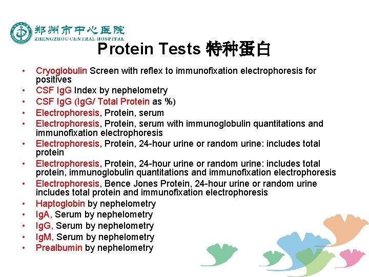 Protein Tests 特种蛋白 • • • • Cryoglobulin Screen with reflex to immunofixation electrophoresis