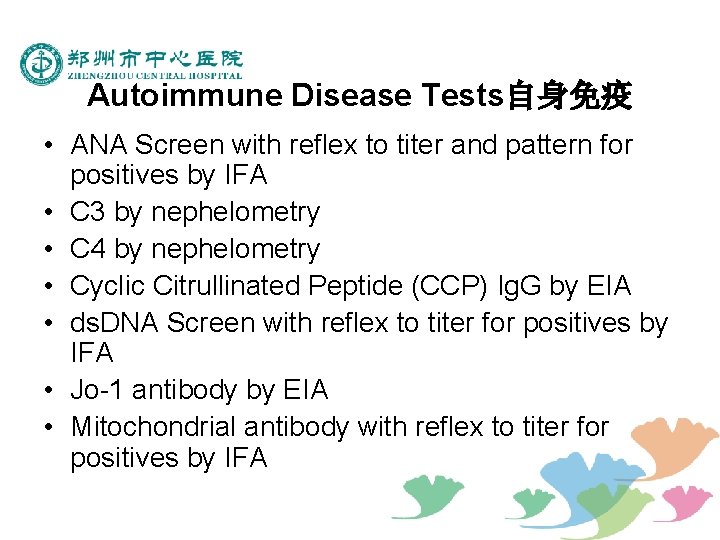 Autoimmune Disease Tests自身免疫 • ANA Screen with reflex to titer and pattern for positives