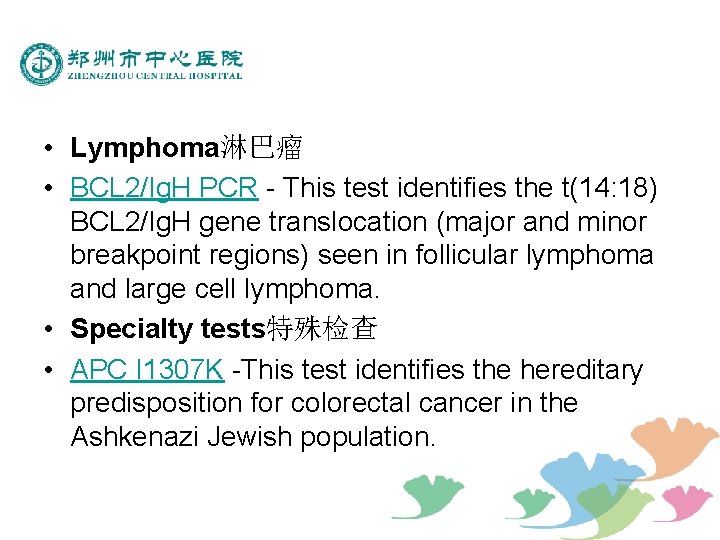  • Lymphoma淋巴瘤 • BCL 2/Ig. H PCR - This test identifies the t(14: