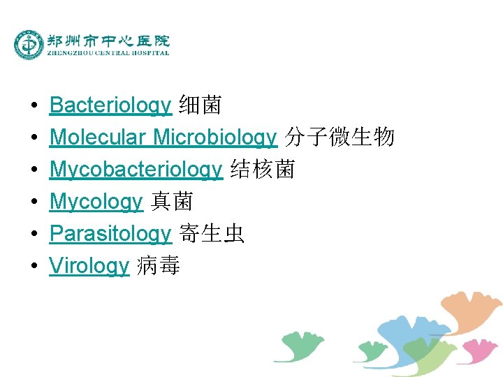  • • • Bacteriology 细菌 Molecular Microbiology 分子微生物 Mycobacteriology 结核菌 Mycology 真菌 Parasitology