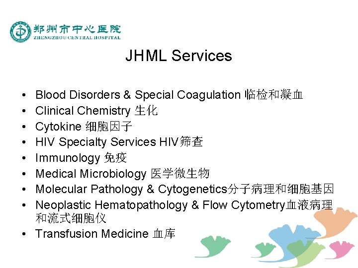 JHML Services • • Blood Disorders & Special Coagulation 临检和凝血 Clinical Chemistry 生化 Cytokine