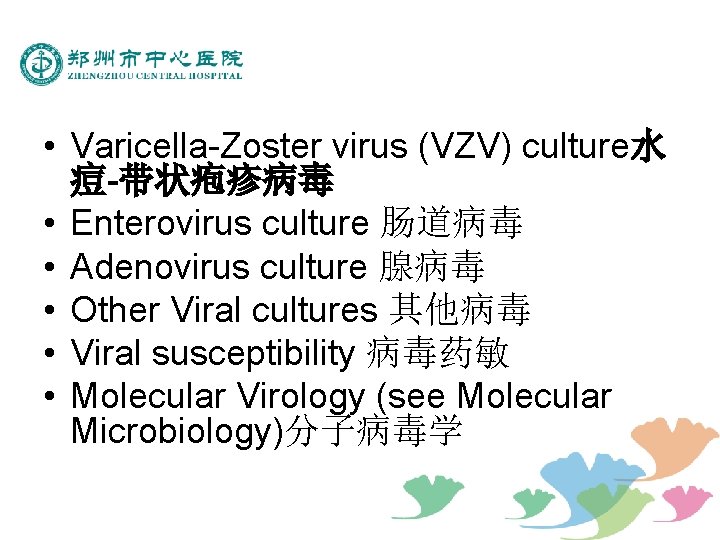  • Varicella-Zoster virus (VZV) culture水 痘-带状疱疹病毒 • Enterovirus culture 肠道病毒 • Adenovirus culture