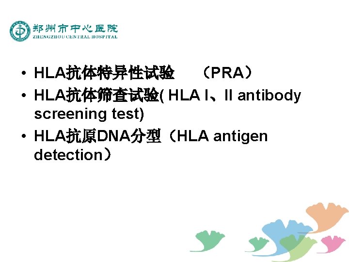  • HLA抗体特异性试验 （PRA） • HLA抗体筛查试验( HLA I、II antibody screening test) • HLA抗原DNA分型（HLA antigen