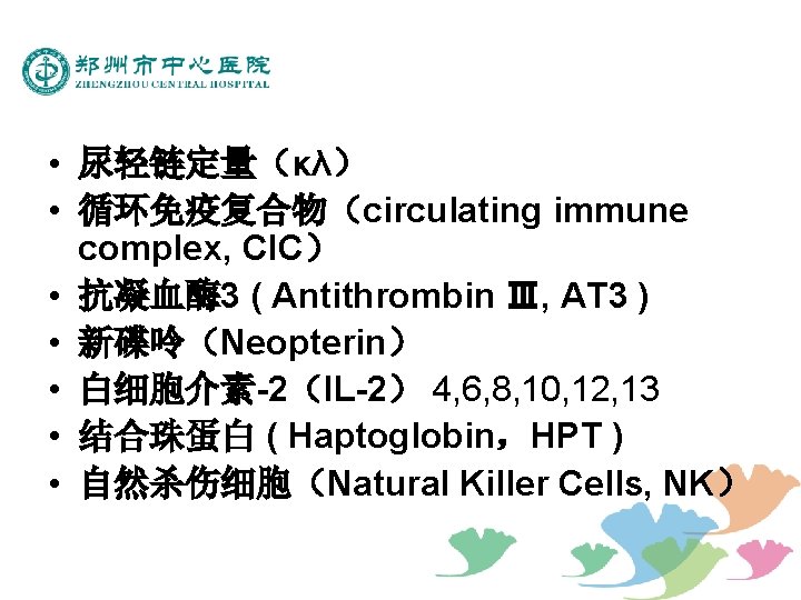  • 尿轻链定量（κλ） • 循环免疫复合物（circulating immune complex, CIC） • 抗凝血酶 3 ( Antithrombin Ⅲ,