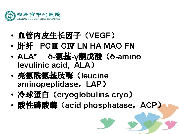  • 血管内皮生长因子（VEGF） • 肝纤 PCⅢ CⅣ LN HA MAO FN • ALA* δ-氨基-γ酮戊酸（δ-amino