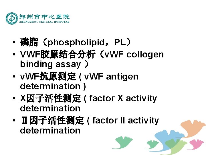  • 磷脂（phospholipid，PL） • VWF胶原结合分析（v. WF collogen binding assay ） • v. WF抗原测定 (