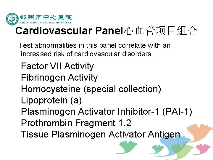 Cardiovascular Panel心血管项目组合 Test abnormalities in this panel correlate with an increased risk of cardiovascular