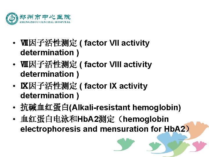  • Ⅶ因子活性测定 ( factor VII activity determination ) • Ⅷ因子活性测定 ( factor VIII