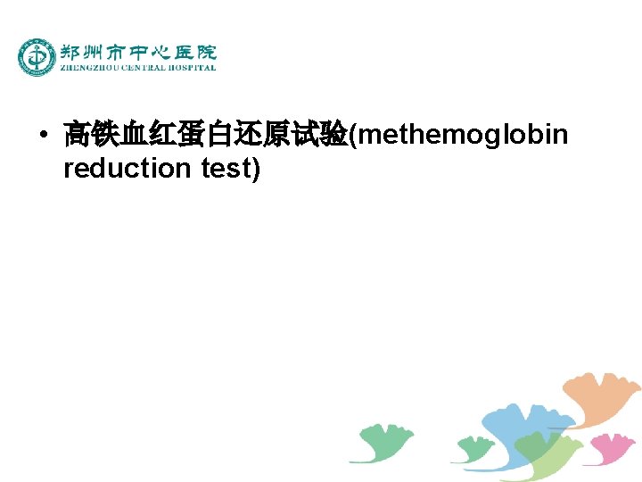  • 高铁血红蛋白还原试验(methemoglobin reduction test) 