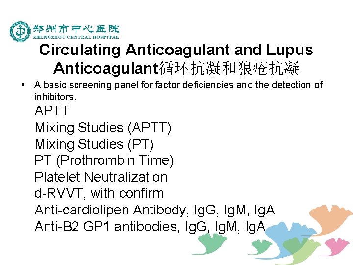 Circulating Anticoagulant and Lupus Anticoagulant循环抗凝和狼疮抗凝 • A basic screening panel for factor deficiencies and