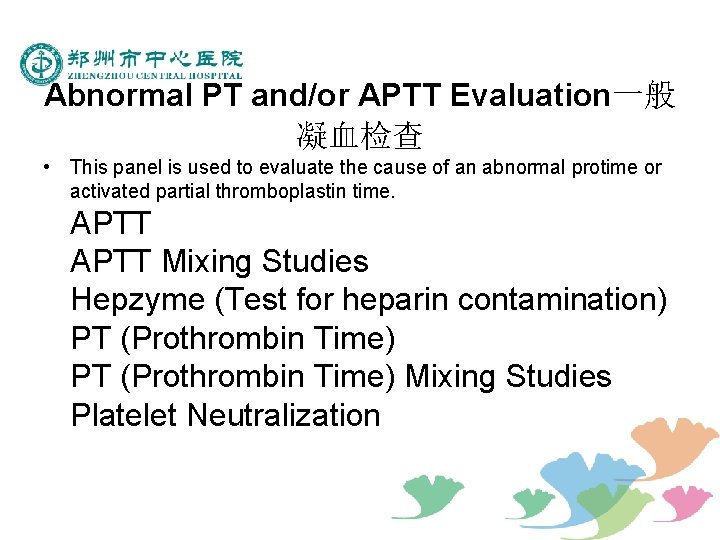 Abnormal PT and/or APTT Evaluation一般 凝血检查 • This panel is used to evaluate the