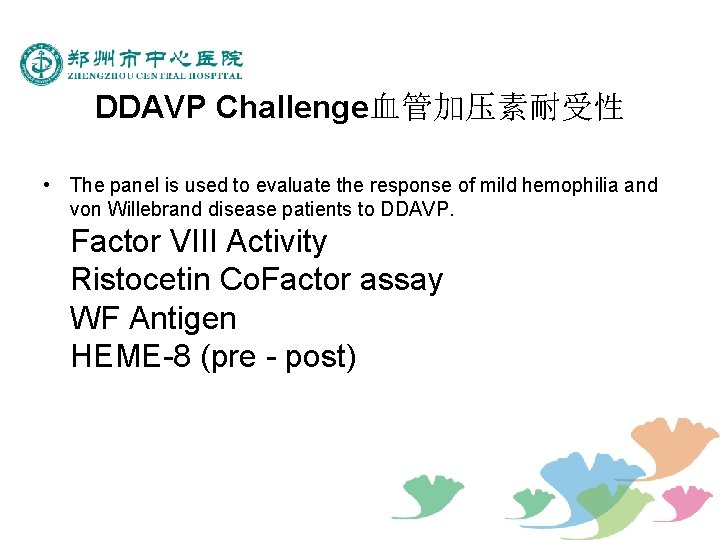 DDAVP Challenge血管加压素耐受性 • The panel is used to evaluate the response of mild hemophilia