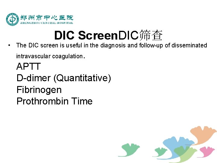 DIC Screen. DIC筛查 • The DIC screen is useful in the diagnosis and follow-up