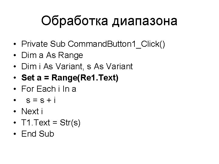 Обработка диапазона • • • Private Sub Command. Button 1_Click() Dim a As Range