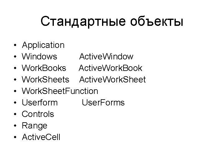 Стандартные объекты • • • Application Windows Active. Window Work. Books Active. Work. Book